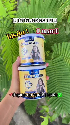 #นาคาตะคอลลาเจน #คอลลาเจนต่ายเพ็ญพักตร์ #nakatacollagen🇯🇵 