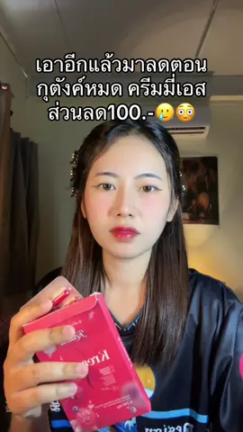 #ครีมมี่เอส 