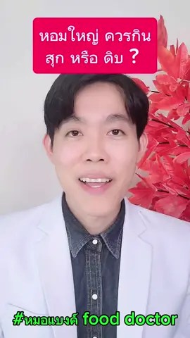 🧅 หอมใหญ่ ควรกิน สุก หรือ ดิบ ? #หมอแบงค์fooddoctor​ #อาหารต้นทาง 