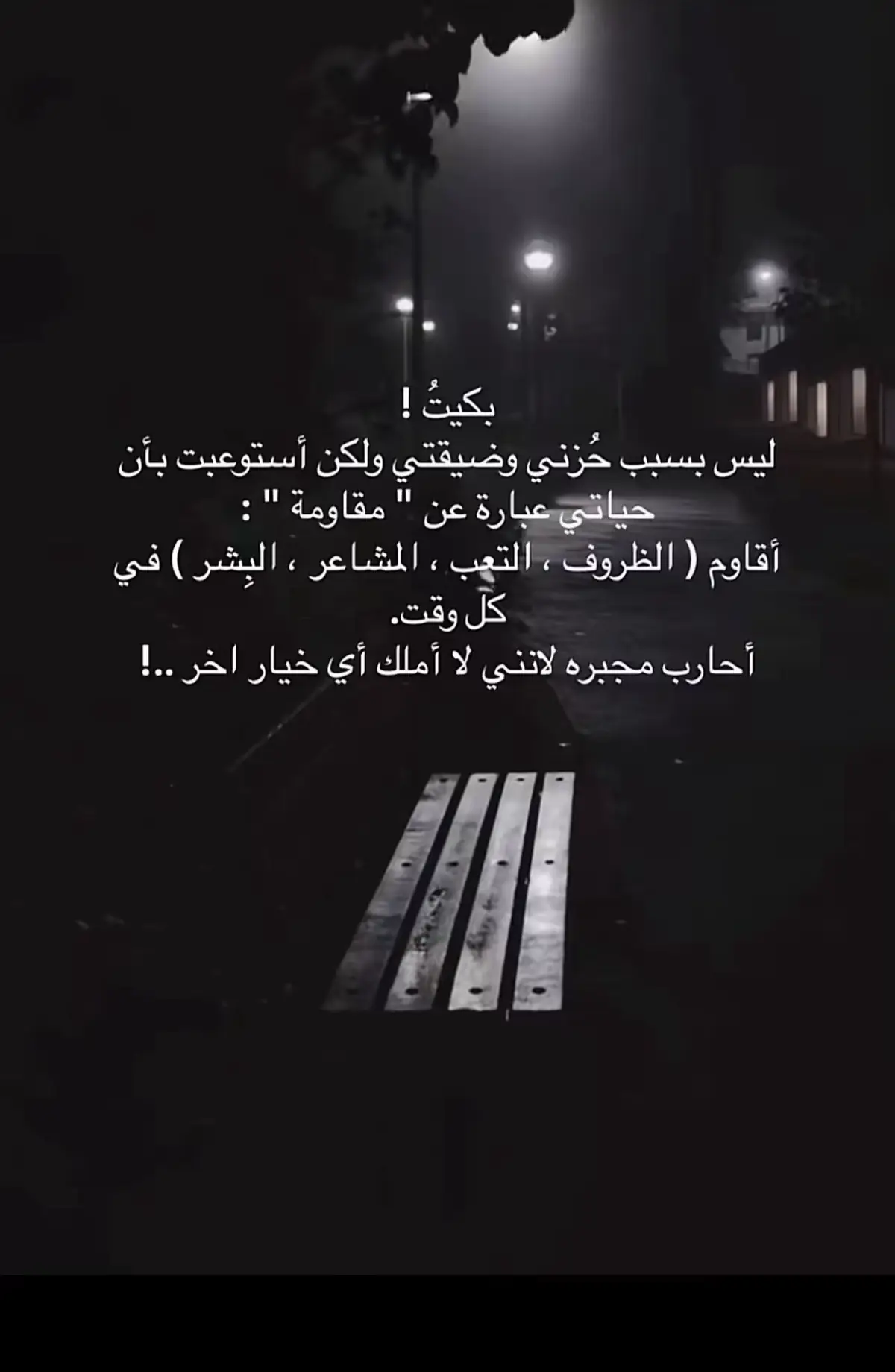 احارب مجبره لأنني لا أملك اي خيار آخر ..! #اكسبلور_تيك_توك #اكسبلورexplore❥🕊 