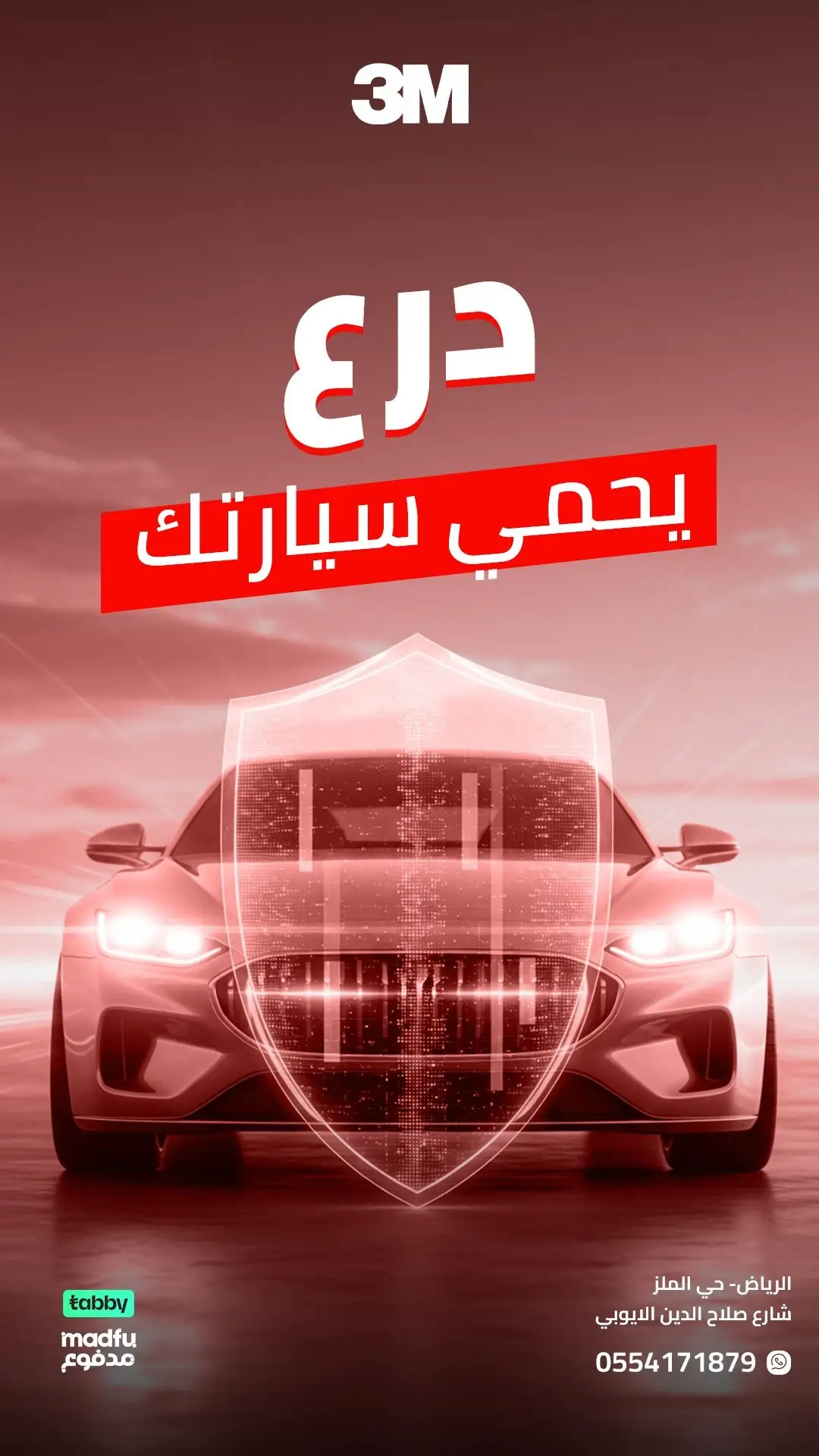 🚘 الطلاء أول ما يبهت… يبهت معه شكل السيارة! مع حمايات PPF: 🔹 تحمي من الخدوش والأحجار الصغيرة 🔹 تحافظ على لمعان الطلاء الأصلي 🔹 تغطي أطراف الأبواب والمرايات وقوائم الزجاج 🛡️ حماية شفافة… تفرق في كل مشوار #3M #PPF #حماية_السيارات