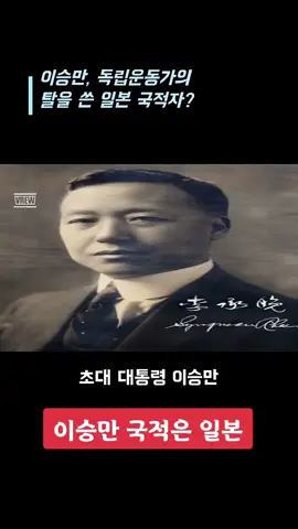 이승만 국적은 일본 #이승만 #국적 #일본 #김문수  #국힘 #뉴라이트 #리박스쿨 