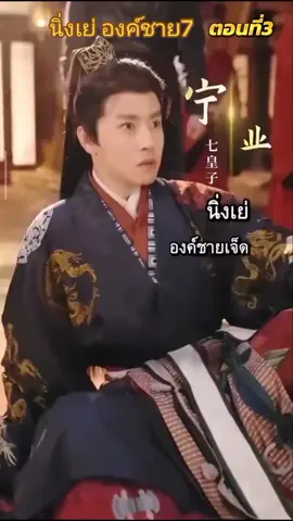 ส่วนที่ 3 นิ่งเย่ องค์ชาย 7  #ซีรีย์จีนย้อนยุค #ซีรีย์จีน #ซีรีย์น่าดู #ซีรีย์จีนน่าดู