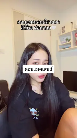#คอนแทคเลนส์ #คอนแทคเลนส์ลายฮิต #คอนแทคเลนส์สายฝอ 