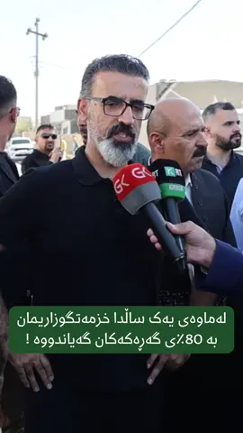 رێبوار تەها پارێزگاری کەرکوک: تا کۆتایی مانگی ٢ خزمەتگوزاری بەهەموو گەڕەکەکان دەگەیەنین.#ریبوارتەها #محافظة_كركوك #کەرکوک #ریبوارطە #ڕێبوارتەها 