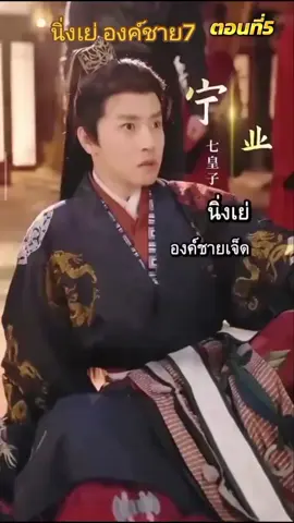 ส่วนที่ 5 นิ่งเย่ องค์ชาย 7  #ซีรีย์จีนย้อนยุค #ซีรีย์จีน #ซีรีย์น่าดู #ซีรีย์จีนน่าดู
