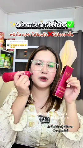 ตอบกลับ @อวง วงค์เหิม #ครีมทาหน้า #ริ้วรอย #ครีมขี้เกียจ #ครีมรองพื้น #รีวิวบิวตี้ 