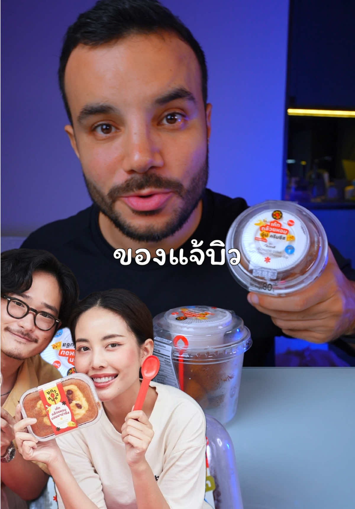 เพิ่งเคยได้ลองขนมของแจ้บิว  #thailand #firasmakk #บอนนาน่า #บิววราภรณ์ 
