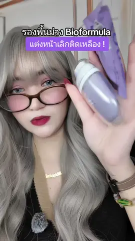 #เบสม่วง #เบสม่วงปรับสีผิว #รองพื้นม่วง #bioformula 