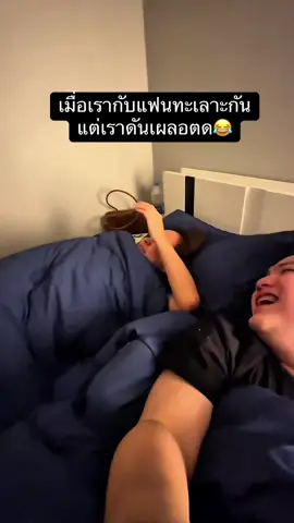 ขอโทษที😅 #แฟน #พ่อบ้านใจกล้า #แกล้งแฟน 