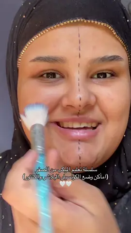 سلسلة تعليم الميكب من الصفر(اماكن وضع الكونسيلر،البلاشر،والكنتور)🤍🤍#خدوج #العراق #ميكب_ارتست #fyp #سلسلة_تعليم_الميكب_من_الصفر