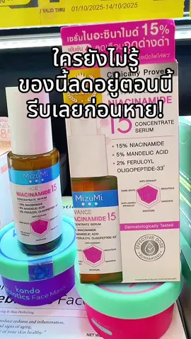 #พี่เปิ้ลแนะนํา #mizumi #ไนอะซินาไมด์ #เซรั่มไนอะซินาไมด์ #เซรั่มmizumi 