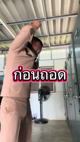 ถอดชุดไม่ยากเลยซักนิดเดียว #ทหาร #ทหารเรือ #พลทหาร #ทหารใหม่ #คอนเทนต์ 