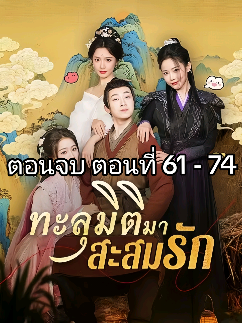 ทะลุมิติมา สะสมรัก ตอนที่ 61-74 #ตอนจบ#ละครจีนสั้น #พากย์ไทย 