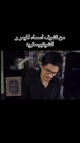 #حسين_السادري #ميمر #شيتبوستر #اكسبلورexplore 