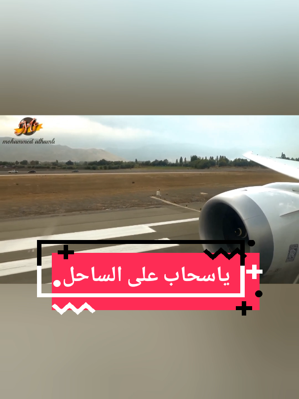 ياسحابٍ على الساحل مشى بالمـزون نور برقه يبشّر بالحيَـا مـن بعيـد تنثر الماء مزونه فوق مرعى الضعون كل ما مات عشبه نبت عشبٍ جديـد ربّع القلب وأثمر يوم شفت الغصـون بين هـاك الروابـي تايهـاتٍ تميـد ريف قلبي وروحي شوف نجل العيون ساعةٍ مع حبيبـي كنهـا يـوم عيـد كل شيٍ يهـون الا الغـلا مايهـون كل ماصدّ عني شفت حبـه يزيـد :   كلمات الأمير خالد الفيصل :   الحان محمد عبده : غناء :   تركي العبدالله : #ياسحاب  #music  #foryou 