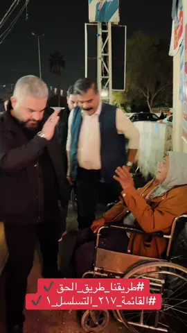 #طريقنا_طريق_الحق #القائمة_٢١٧_التسلسل_١ #احمد_رمزي_كوبرلو #ماضون_على_طريق_الحق #ارشد_الصالحي 