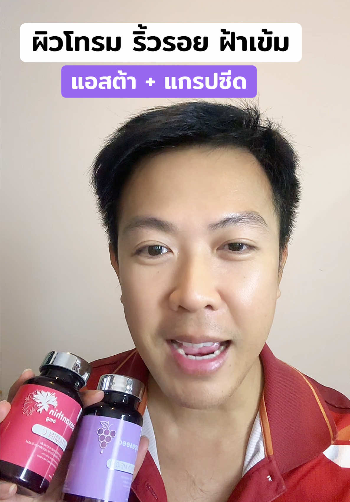 ฝ้าหนา ริ้วรอย ผิวโทรม #แอสต้าแซนธิน #แกรปซีด #ฝ้า #ริ้วรอย 