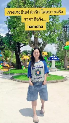 #กางเกงยีนส์ #namcha #กางเกงยีนส์ขาสั้น #กางเกงยีนส์namcha 