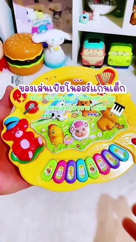 ของเล่นเปียโนออร์แกนเสียงสัตว์ มี4โหมด เสียงดัง มีไฟ #เปียโนของเล่น #ของเล่นเปียโนมีเสียง #ของเล่นเด็ก #ของเล่นมีไฟและเสียงเพลง #แม่และเด็ก