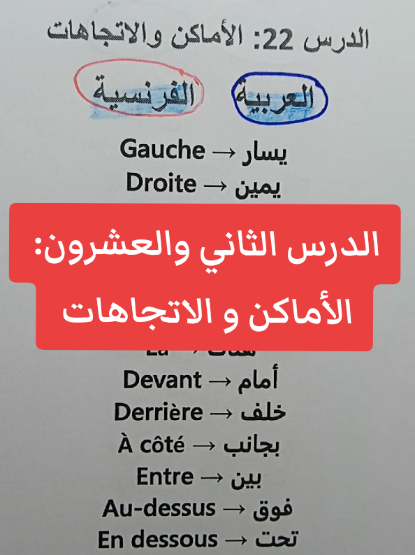 سلسلة تعلم اللغة الفرنسية للمبتدئين بسهولة 🇨🇵  الدرس الثاني و العشرين !؛ الأماكن و الاتجاهات  #TikTokTrends #فرنسية🦋✨ #فرنسية #الفرنسية #اللغةالفرنسية 