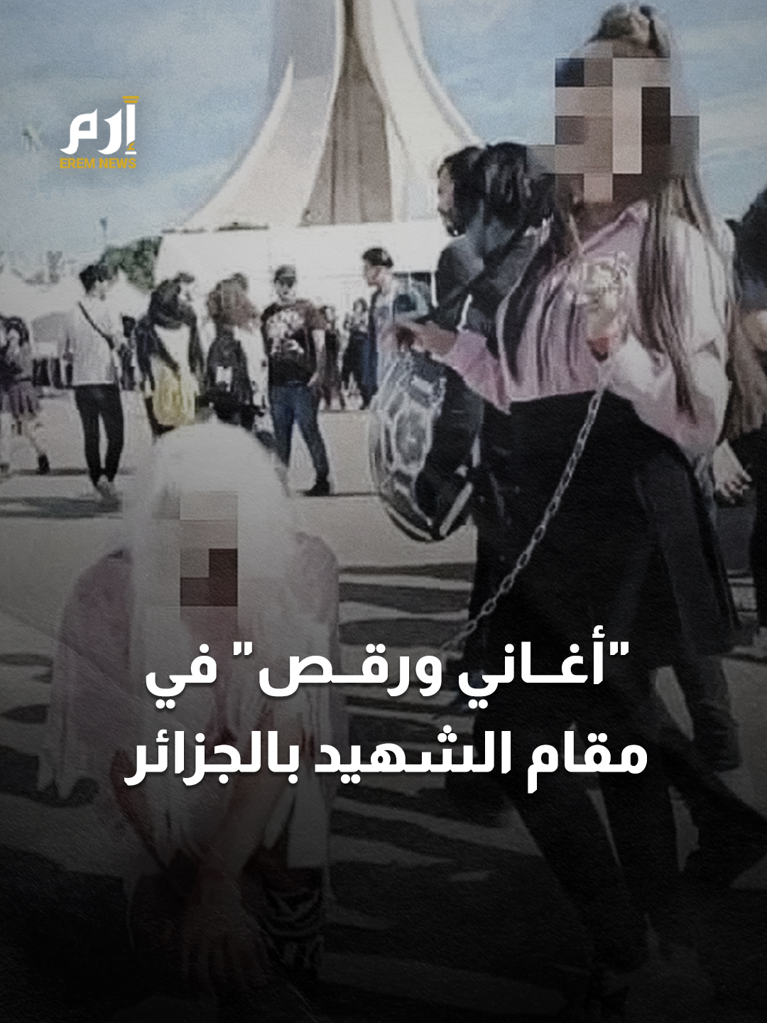 غضب عارم بعد حفلة تنكرية في مقام الشهيد بـ #الجزائر #إرم_نيوز