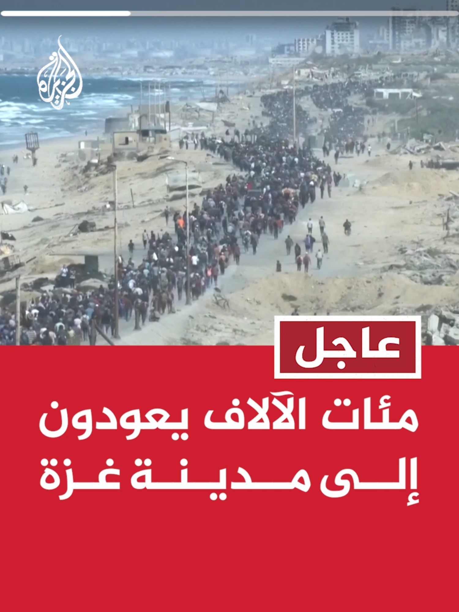 مئات الآلاف يعودون إلى مدينة غزة #عاجل