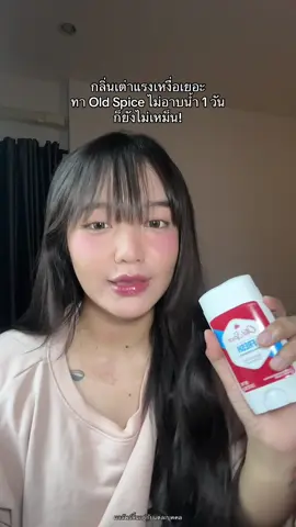 ทำถึงมาก #รีวิวของดีบอกต่อ #รีวิวบิวตี้ในtiktok #โรลออนระงับกลิ่นกาย #โรลออนoldspice #โรลออนดับกลิ่นตัว 