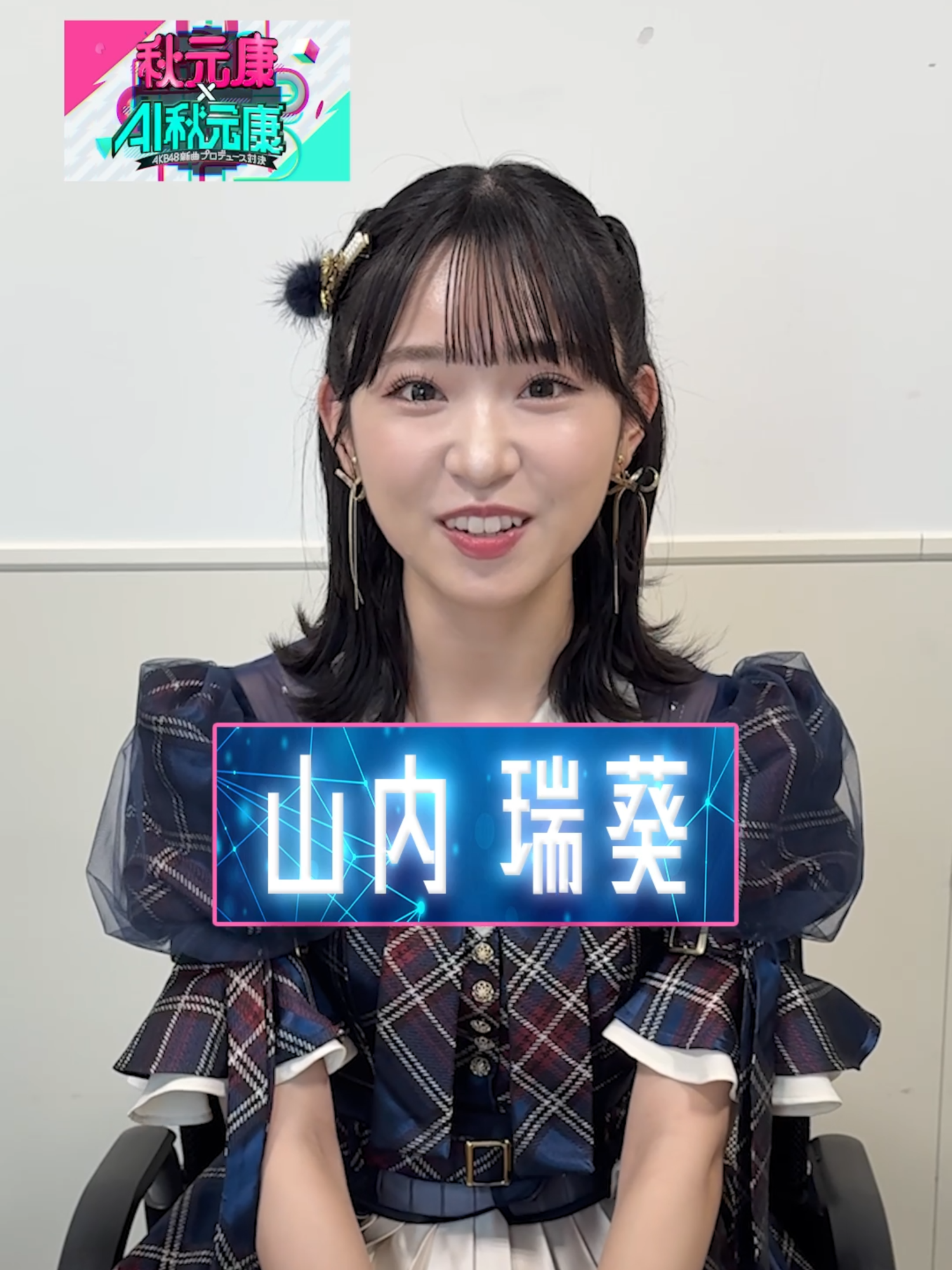 武道館で初染めか。それは楽しみだね。 📺「秋元康×AI秋元康〜AKB48新曲プロデュース対決〜」 　　Huluで配信中!!✨ 　⏯️秋元康✖️ #AI秋元康 地上波版 　⏯️AKB48 ✖️AI秋元康 Hulu特別版 配信中!! 　🔗プロフィールリンクからご覧ください! #AI秋元康 📍出演 #ヒロミ #指原莉乃 #ジェシー(#SixTONES) #ヒコロヒー VTR：#前田敦子 #キンタロー。 #タイムマシーン3号 💎#AKB48 選抜メンバー 秋山由奈・新井彩永・伊藤百花 大盛真歩・小栗有以・倉野尾成美 佐藤綺星・下尾みう・田口愛佳 千葉恵里・長友彩海・橋本恵理子 花田藍衣・平田侑希・丸山ひなた 水島美結・向井地美音・八木愛月 山内瑞葵・山﨑空