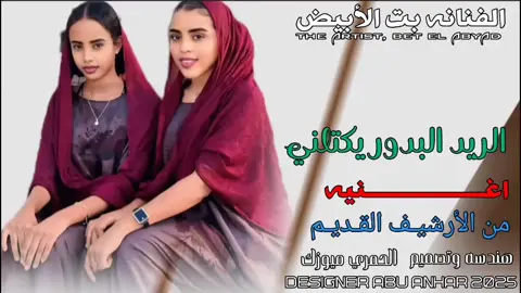 #تصاميم_فيديوهات🎵  الريد البدور يكتلني #تكبيساتكم_ولاياتكم_اهم_اكسبلور 