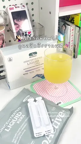 แบบใหม่แบบสับ🧏🏻‍♀️💅🏼✨ #เคราตินดรอปดริ้งค์ #เคราตินกินได้ #ConcentratedLiquidKera #BioActiveplus #BioActiveTH 