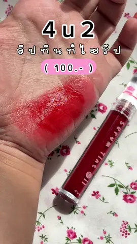รีบกด 100.- วันสุดท้ายย ด่วนๆๆ✨💗🍒 #ลิปไซรัป #ลิป4u2 #ลิปปากฉ่ําวาว #ลิปติดทน #ลดราคาแรง 