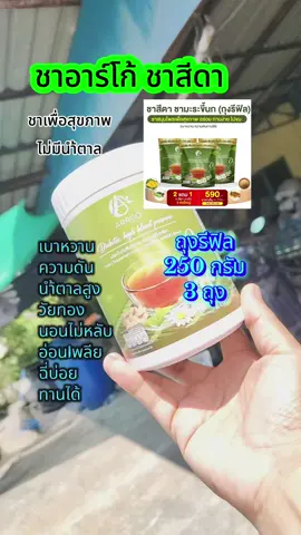 #ชาอาร์โก้ชาสีดา #ชาสีดา แพ็คเกจใหม่ถุงรีฟิล250 กรัม 3 ถุง ชาสำหรับคนเป็นเบาหวานความดันน้ำตาลสูงวัยทองนอนไม่หลับทานได้#ชาเพื่อสุขภาพ #ผลิตภัณฑ์เสริมอาหาร #ชามะระขี้นก 