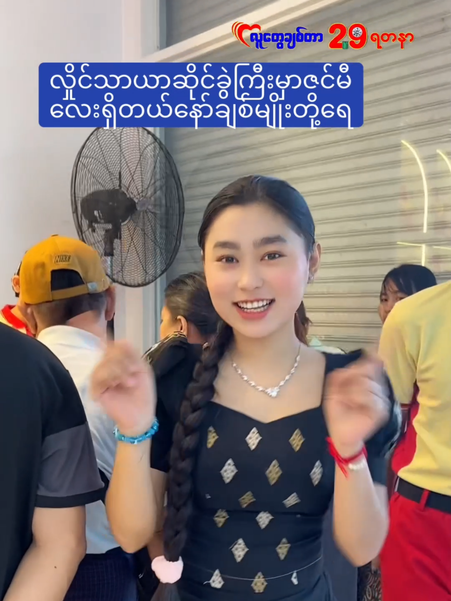 လှိုင်သာယာဆိုင်အမှတ်(4)ဆိုင်ဖွင့်တာနဲ့တင်လူကျနေမှုကြီး #29jewellery #လူတွေချစ်တာ29ရတနာ #ရောက်ချင်တဲ့နေရာရောက်👌 #မြင်ပါများပီးချစ်ကျွမ်းဝင်အောင်လို့🤒🖤 #fypシ゚viral🖤tiktok #fypツ #ချစ်တဲ့စိတ်လေးနဲ့ကြည့်ပေးပါနော်😘😘😘😘 #လှိုင်သာယာမြို့နယ်