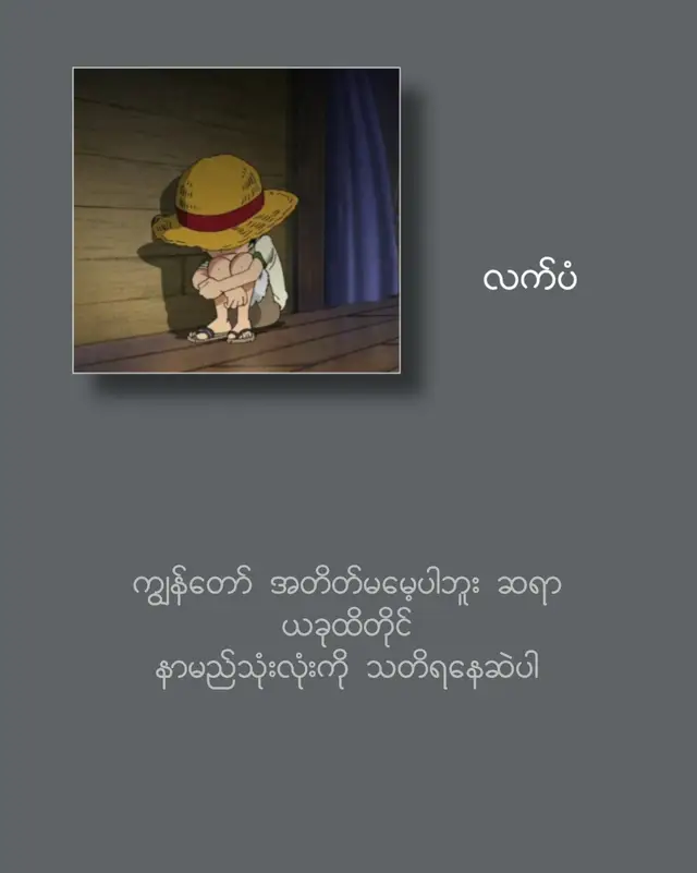 နာမည်သုံးလုံးကို သတိရနေဆဲပါ🥹 #fypシforyoupage #လက်ပံစာတို 