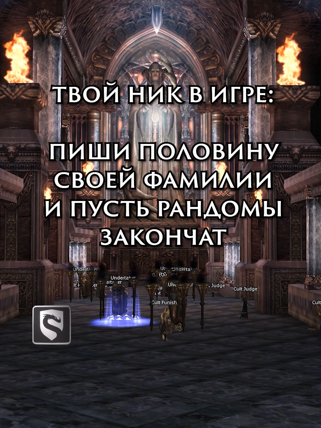 Счастливых вам голодных игр 😄 #repost #mmorpg #meme #memecut #lineage2 #challenge