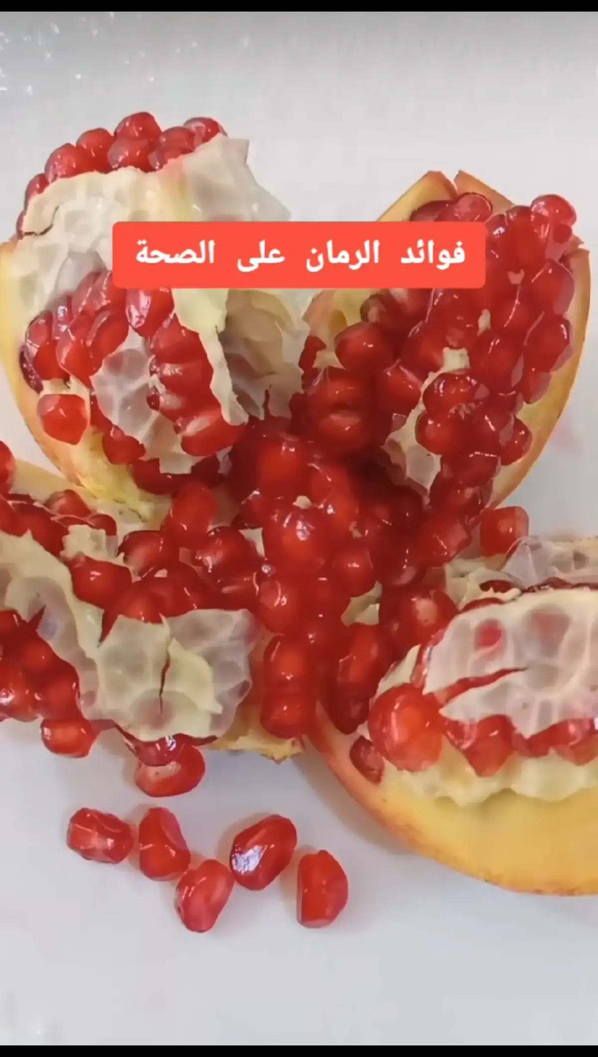 #فوائد_الرمان_للجسم_الإنسان #فوائد_صحية #طبيب_تيك_توك #health #اللهم_صلي_على_نبينا_محمد 