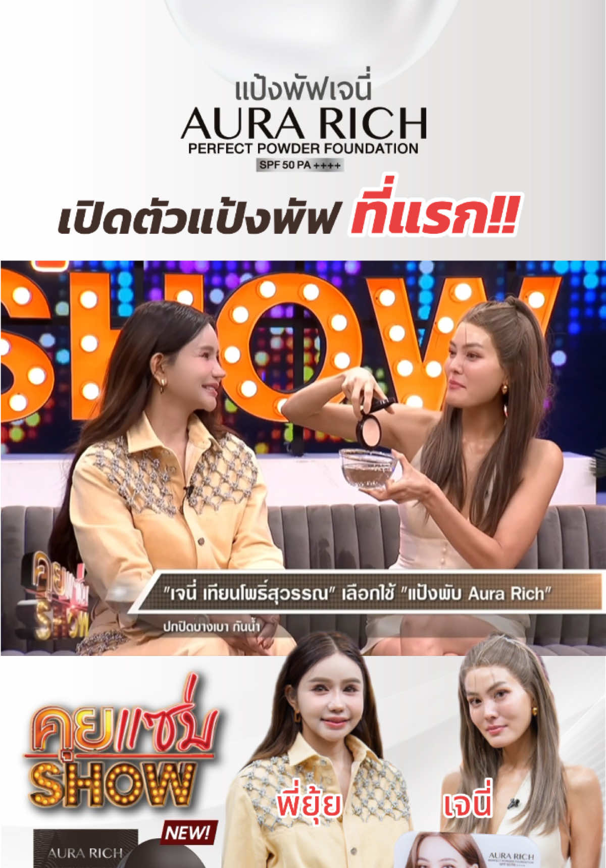 ‼️เปิดตัวแป้งพัฟออร่าริชแพ็กเกจใหม่ที่แรก‼️ #แป้งพัฟเจนนี่ #แป้งพัฟออร่าริช #เจนี่เทียนโพธิ์สุวรรณ #ออร่าริช #aurarichthailand 