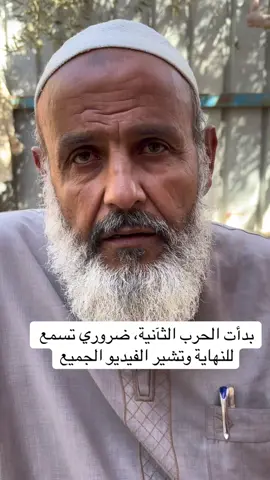 ضروي جدا ينتشر الفيديو وتشيروه في كل مكان ، الحرب الثآنية بدأت حرب الايتام حرب الماء حرب البرد حرب العوز والحاجة حرب المرض وحرب وحرب وحرب الخ 