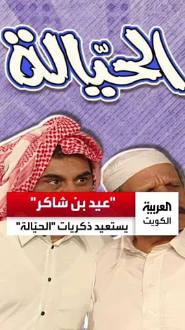 ماذا قال الفنان الإماراتي #سعيد_سالم عن ذكرياته في مسلسل #الحيالة، وعن علاقته بالفنانين الراحلين #عبدالحسين_عبدالرضا و #خالد_النفيسي؟ تصريح خاص لـ #العربية من الفنان الذي اشتهر بدور #عيد_بن_شاكر، بعد تكريمه بجائزة المبدعين الخليجيين في #الكويت من وزراء الثقافة والإعلام في #دول_الخليج. #الثقافة_الخليجية #الإمارات