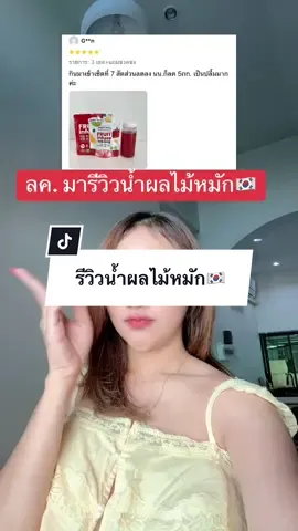 เริ่ดเลยล่ะ!!กินต่อเนื่อง เปลี่ยนชัดมาก😳❤️ #รีวิวน้ำผลไม้หมักสูตรเกาหลี #น้ําผลไม้หมักสูตรเกาหลี #ดูแลตัวเอง #พัฒนาตัวเอง #เปลี่ยนแปลงตัวเอง 