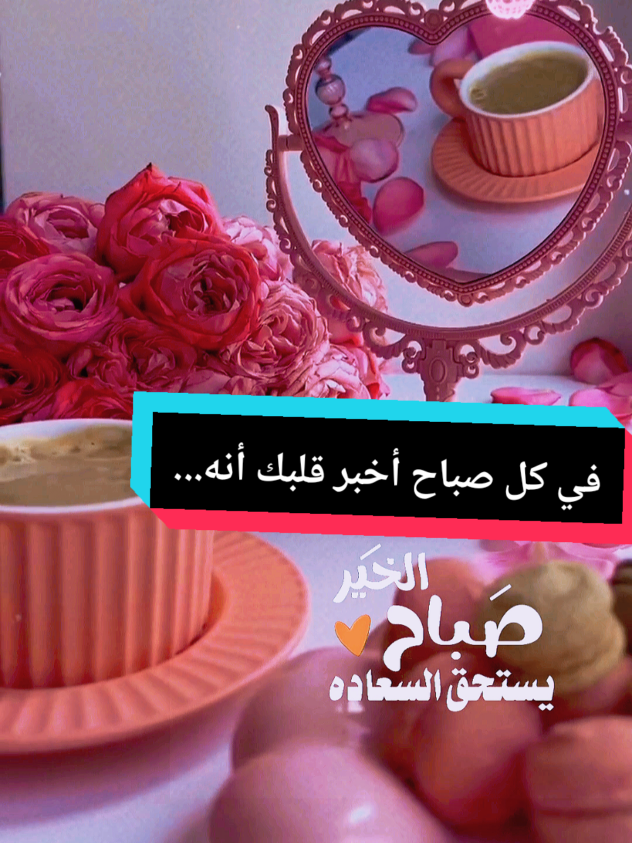 صباح السعادة و سكر زيادة  #صباحكم_أحلى_صباح  #صباح الخير #ستوريات  #صباحو #CapCut 