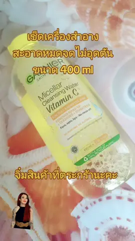 #การ์นิเย่ไมเซล่า #เช็ดทําความสะอาดเครื่องสําอาง #นายหน้าติ๊กต็อก #tiktokครีเอเตอร์🛒 #สนใจสินค้าจิ้มในตะกร้าได้เลย🌈 