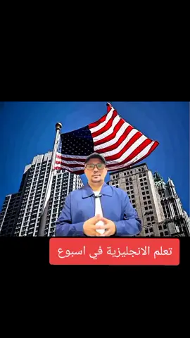 #etatsunis🇺🇸 #تعلم_اللغة_الكورية #الانجليزية #الانجليزية #انجليزي_للمبتدئين #نجليزي #نجليزي #english 