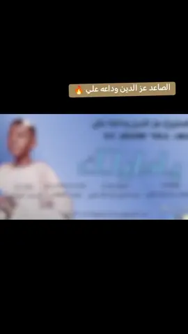 الصاعد عز الدين وداعه علي @امجد الركابيه wd alrekabia #المصمم_جدو_الكلس🔥  #شوايقه💚السودان_مروي_الخرطوم_بحري_امدر #الطمبور_صديقنا_وعزنا_وملجأنا🎶🎼 #الشمالية #التضامن🌹التضامن🌹التضامن_التضامن #السودان_مشاهير_تيك_توك #شتت_الدنياا😂_بس_هيك_ناارر_بدهاا🔥🔥 #القنان-عزالدين-وداعه
