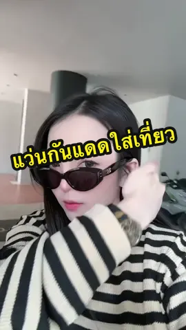 แว่นตากันแดดใส่เที่ยว โซคิ้วซ์สุดๆ สวยเว่อร์มาก เทสดี ต้องมีแล้วป่ะ#แว่น #แว่นตา #แว่นกันแดด #แว่นตากันแดด #แว่นกันแดดuv400 
