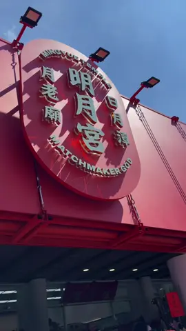 Ep.1 明月宮繞境，很榮幸可以一起參與明月宮第一年的盛事，感謝主委還有所有工作人員的努力 #鴻元文化實業有限公司 #明月宮月老廟 #遶境 #文化 