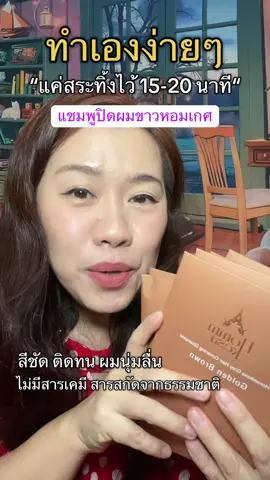 แชมพูปิดผมขาวหอมเกศ ไม่มีสารเคมี สารสกัดจากธรรมชาติ#แชมพูหอมเกศ#แชมพูปิดผมหงอก#หอมเกศแชมพูปิดผมขาว#tiktokครีเอเตอร์ #อ้อมมี้มีสาระ 