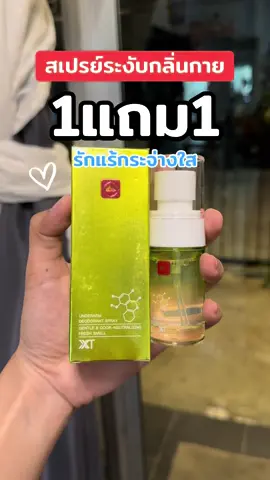 #สเปรย์ฉีดรักแร้ #ระงับกลิ่นกาย #สเปรย์ระงับกลิ่นกาย #รักแร้ขาว #ใช้ดีบอกต่อ 