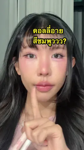 ดอลลี่สีชมพูสวยจริงมั้ยย?? #รีวิวบิวตี้ #ดอลลี่อาย #douyin #พสจีน 